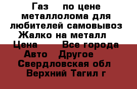 Газ 69 по цене металлолома для любителей самовывоз.Жалко на металл › Цена ­ 1 - Все города Авто » Другое   . Свердловская обл.,Верхний Тагил г.